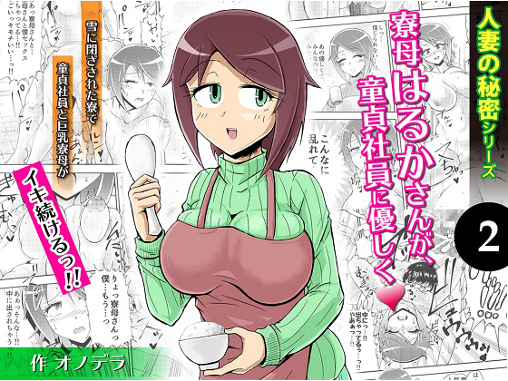 Secret of Wives (2) Haruka-san is Kind to Virgin Employees By Big Breasts Secret of Wives (2) Haruka-san is Kind to Virgin Employees By Big Breasts