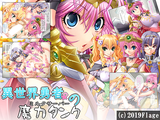 Isekai Hero's Magic Tank ~Milk Server~ DL Original Artwork Included By Flage Isekai Hero's Magic Tank ~Milk Server~ DL Original Artwork Included By Flage