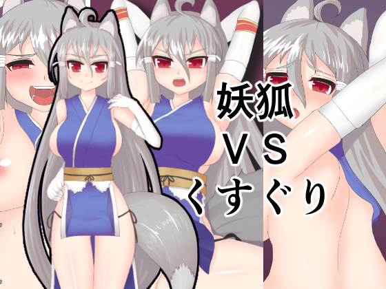 Fox Girl VS Tickling Hands By the Dragon Palace Fox Girl VS Tickling Hands By the Dragon Palace