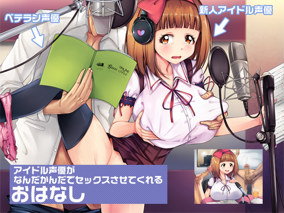 An Idol Voice Actress Gives in and Has Sex By ashly An Idol Voice Actress Gives in and Has Sex By ashly