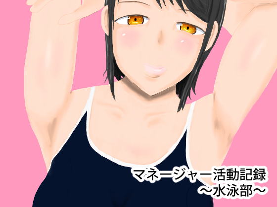 Manager's Activity Log ~Swimming Club~ By yuu Manager's Activity Log ~Swimming Club~ By yuu