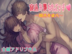 [RE251778] [Ad-lib Voice Work] ~ The Sex While You Are Sleeping