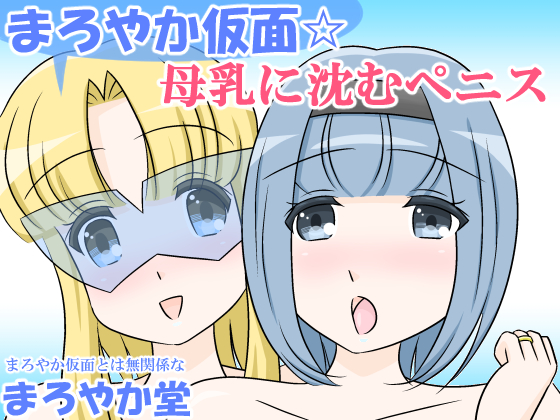 Mild Mask: Penis Sinking into Breast Milk By Maroyaka Dou Mild Mask: Penis Sinking into Breast Milk By Maroyaka Dou