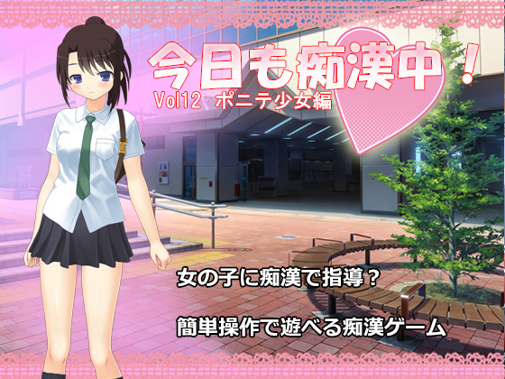 Another Day of Chikan! Vol12 Pony-Tailed Girl By Delusion Another Day of Chikan! Vol12 Pony-Tailed Girl By Delusion