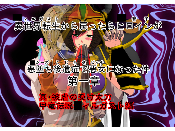 The Heroine who Returned from the Isekai was Turned into a Evil Girl By NORTH CAROLINA POWER The Heroine who Returned from the Isekai was Turned into a Evil Girl By NORTH CAROLINA POWER