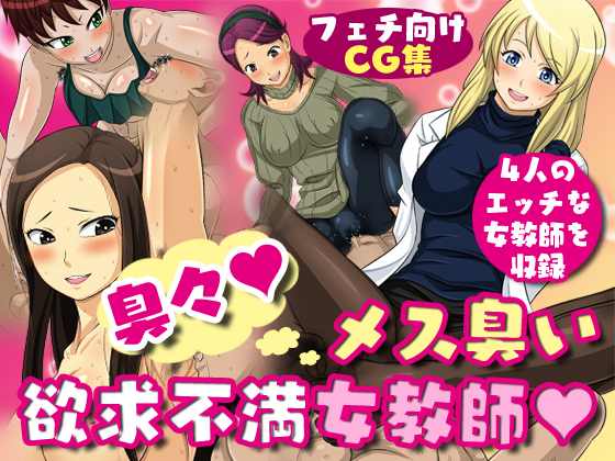 Pee Yew! The Fem-Smells of Sexually Frustrated Teachers By Yoru no okazu syokudou Pee Yew! The Fem-Smells of Sexually Frustrated Teachers By Yoru no okazu syokudou