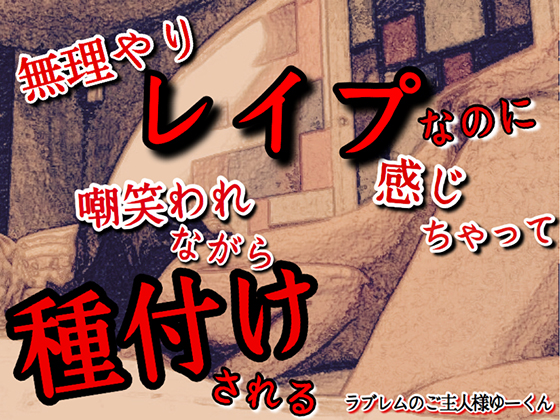 It's Rape But You're Turned On While He Laughs and Impregnates You By Master of Loverem yu-kun It's Rape But You're Turned On While He Laughs and Impregnates You By Master of Loverem yu-kun