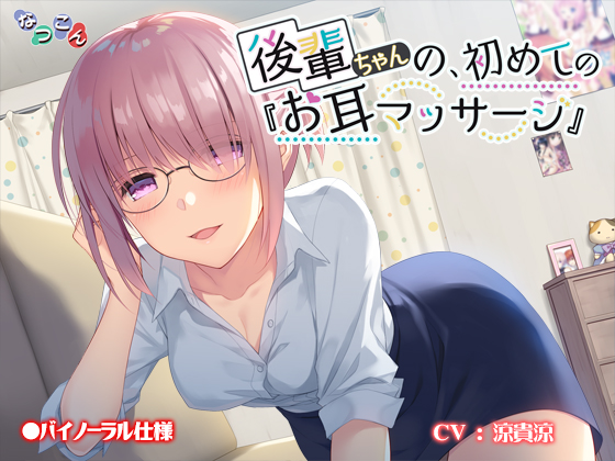 Kouhai-chan's First Ear Massage By Natukon Kouhai-chan's First Ear Massage By Natukon