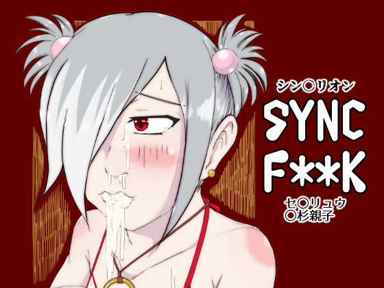 SYNC F**K By asunaro sunshine SYNC F**K By asunaro sunshine