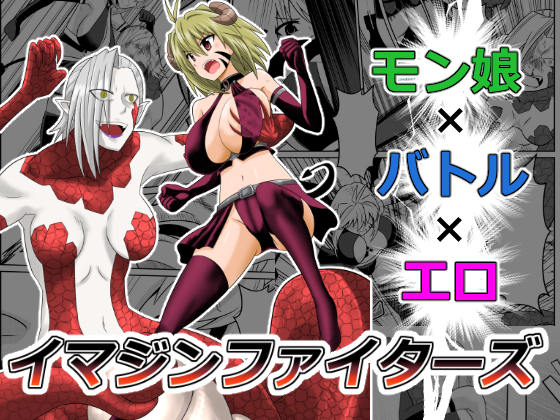 Imagine Fighters Imp VS Lamia By Cassis Orange Imagine Fighters Imp VS Lamia By Cassis Orange