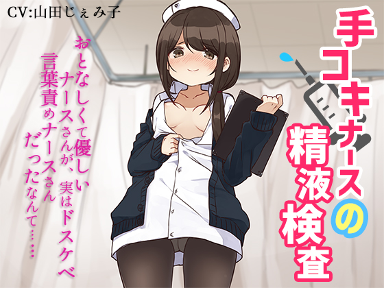 Hand-Job Nurse's Cum Inspection ~The Kind Nurse was Secretly a Lewd Pervert~ By succuness Hand-Job Nurse's Cum Inspection ~The Kind Nurse was Secretly a Lewd Pervert~ By succuness