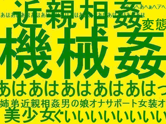 Perverted Machine Violation! Otoko-no-Ko Incest! Female Masturbation Support Hypnosis! By JAPANIME ERO Perverted Machine Violation! Otoko-no-Ko Incest! Female Masturbation Support Hypnosis! By JAPANIME ERO