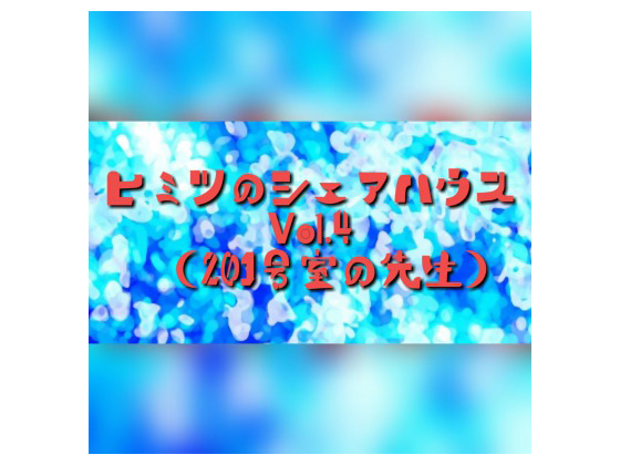 Secret Share House Vol.4 (The teacher in room 201) By candied apples Secret Share House Vol.4 (The teacher in room 201) By candied apples