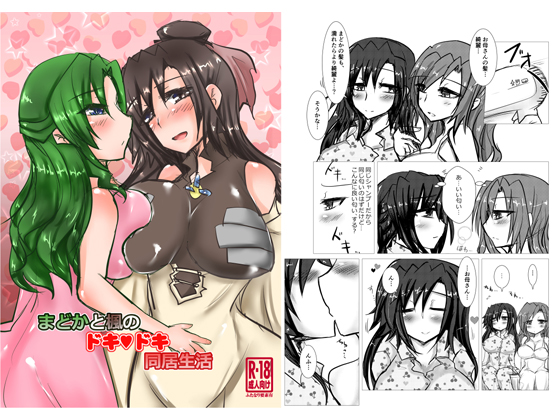 Madoka and Kaede's Heart Racing Living Together By Scarlet Daydream Madoka and Kaede's Heart Racing Living Together By Scarlet Daydream