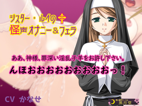 Sister Rui's Intense Voice Masturbation & Fellatio By kurotukido Sister Rui's Intense Voice Masturbation & Fellatio By kurotukido