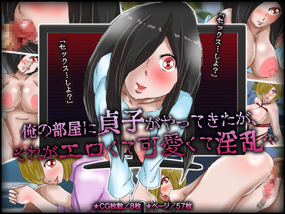Sadako Came into My Room But She Was a Cute Slut... By Chocotan Mogmog Sadako Came into My Room But She Was a Cute Slut... By Chocotan Mogmog