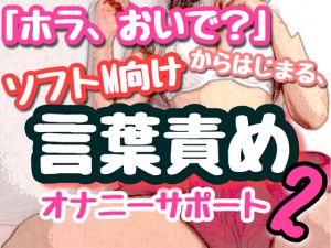 [RE252368] [Binaural] A Teasing Masturbation Support Work for Soft Masochists 2