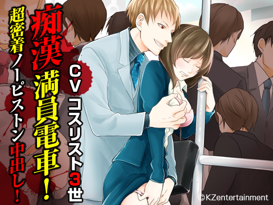 Crowded Train Molester! Close Range Cream-Pie! (CV: Kosurist III) By KZentertainment Crowded Train Molester! Close Range Cream-Pie! (CV: Kosurist III) By KZentertainment
