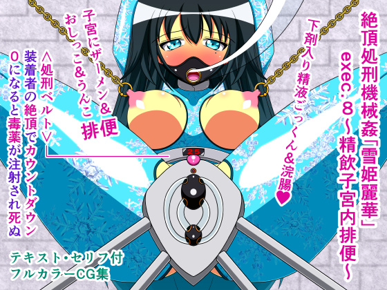 Orgasmic Machine Assault "Reika Yukihime" exec.8 ~Cum Drinking Womb Dump~ By Beautiful Artificial Girl Factory Orgasmic Machine Assault "Reika Yukihime" exec.8 ~Cum Drinking Womb Dump~ By Beautiful Artificial Girl Factory