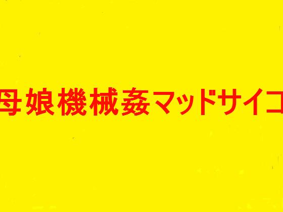 Mother Daughter Machine Violation Mad Psycho Twisted Dream By JAPANIME ERO Mother Daughter Machine Violation Mad Psycho Twisted Dream By JAPANIME ERO