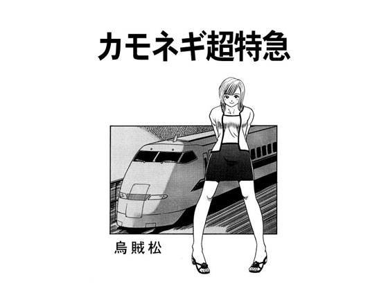 Kamonegi Limited Express By nan-net Kamonegi Limited Express By nan-net
