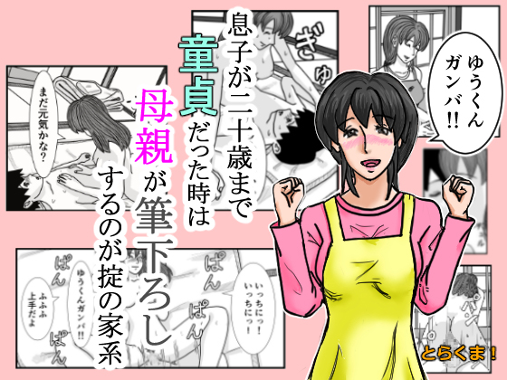 Household Rule Says that if a Son is Still a Virgin at 20 He Can have Sex with His Mother By torakuma Household Rule Says that if a Son is Still a Virgin at 20 He Can have Sex with His Mother By torakuma