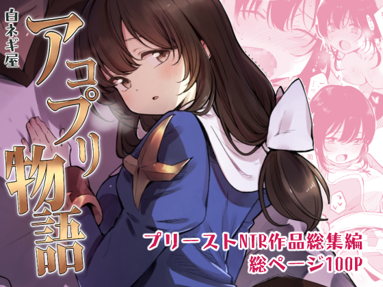 Akopuri Story Omnibus By Shinonegi-ya Akopuri Story Omnibus By Shinonegi-ya