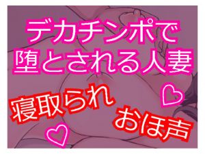 [RE255163] Big Dick NTR SEX – Lewd Moaning Wife Turned into a Sex Friend