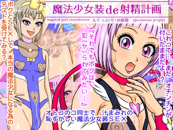 Magic Girl Cross-Dressing de Ejaculation Plan By Gulp d'Earl of M Magic Girl Cross-Dressing de Ejaculation Plan By Gulp d'Earl of M