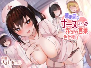 [RE255235] Mean Nurse’s Baby Talk Seduction