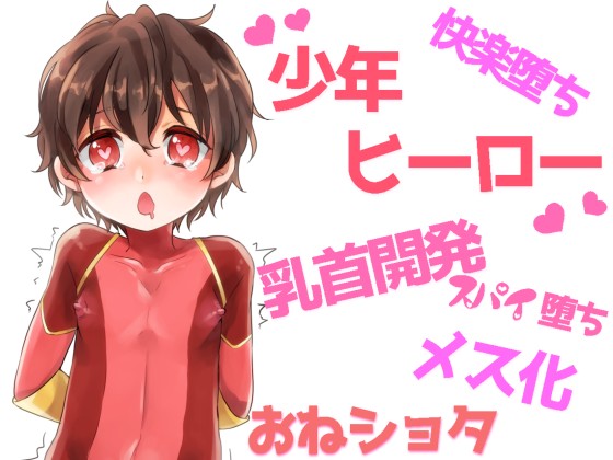 Nipplegasm Hero ~Hero of Justice is Fem-Corrupted through Nipple Training~ By HentaiVoice Nipplegasm Hero ~Hero of Justice is Fem-Corrupted through Nipple Training~ By HentaiVoice