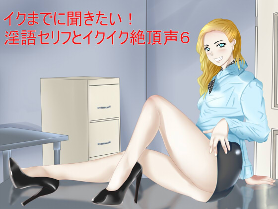 I Wanna Hear You Cum! Dirty Talk and Orgasm Voice 6 By S Partners I Wanna Hear You Cum! Dirty Talk and Orgasm Voice 6 By S Partners
