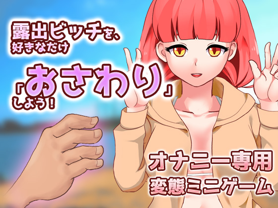 Let's Tease an Exhibitionist Slut! ~ Game Edition By girlsgame Let's Tease an Exhibitionist Slut! ~ Game Edition By girlsgame