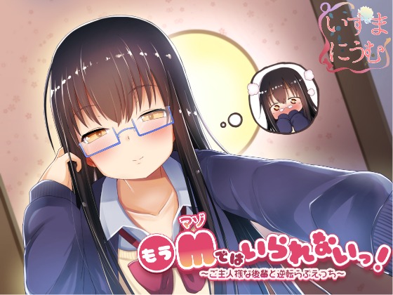 I Can't Be a Masochist Anymore! ~Role Reversal Sex with Your Master-like Kouhai~ By Izumanium I Can't Be a Masochist Anymore! ~Role Reversal Sex with Your Master-like Kouhai~ By Izumanium