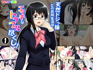 [RE256053] Lots of Lewd Trouble when Living with a Clumsy Girl! Part 1