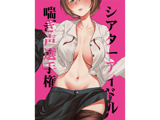 THE@TER IDOL MOANING CHAMPIONSHIP By Jyagaimo Laboratory THE@TER IDOL MOANING CHAMPIONSHIP By Jyagaimo Laboratory