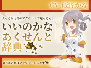 [RE256409] Kana Iino’s Lewd Word Accent Dictionary