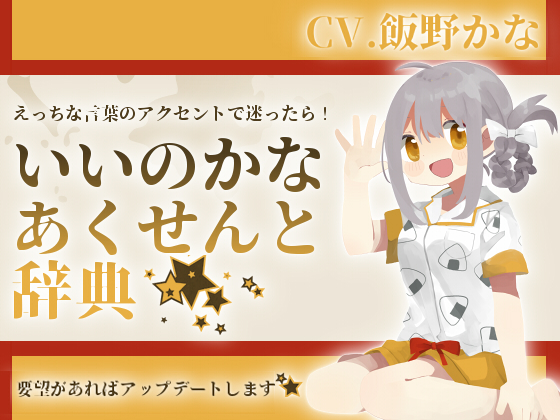 Kana Iino's Lewd Word Accent Dictionary By Shop in the Back Kana Iino's Lewd Word Accent Dictionary By Shop in the Back