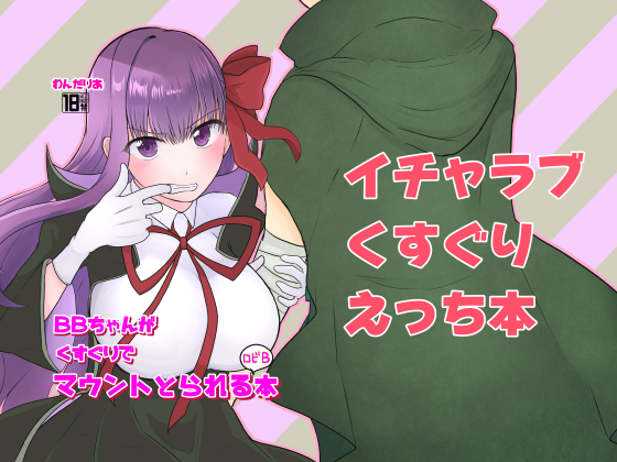 BB-chan Gets Tickle Mounted By Wandaria BB-chan Gets Tickle Mounted By Wandaria