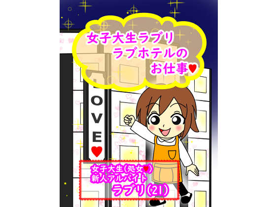 College Student Raburi - Job at a Love Hotel By From Showa To Heisei College Student Raburi - Job at a Love Hotel By From Showa To Heisei