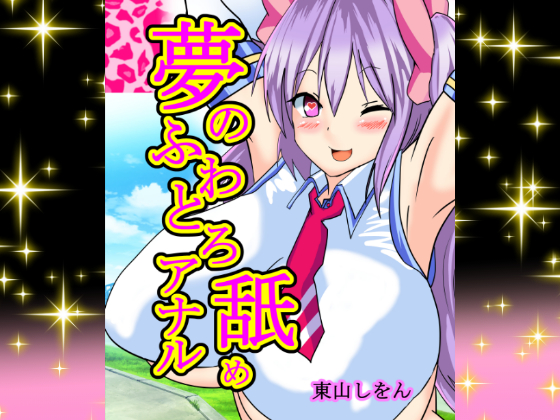 Dreamlike Soft and Sticky Anal Licking By HigashiyamaSion Dreamlike Soft and Sticky Anal Licking By HigashiyamaSion