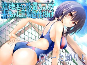 [RE236212] Mean Kouhai-chan’s Seductive Baby Talk