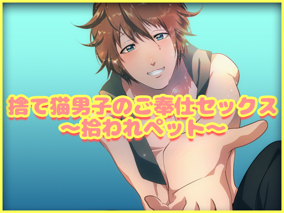 Lost Cat-Like Guy's Servicing Sex ~ You Pick Up a Pet By Cat's Cradle Lost Cat-Like Guy's Servicing Sex ~ You Pick Up a Pet By Cat's Cradle