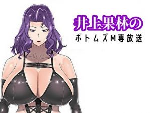 [RE254542] Karin Inoue’s VOTOMS Broadcasting for Masochists