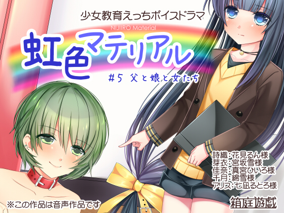 Rainbow Material #5 Father, Daughter, and Girls By hakoniwa yu-gi Rainbow Material #5 Father, Daughter, and Girls By hakoniwa yu-gi