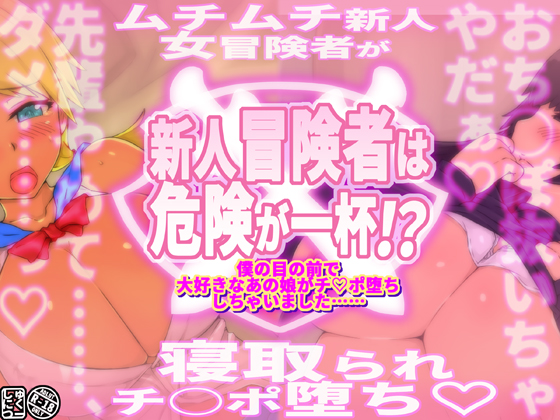 It's Dangerous being a Rookie Adventurer! My Favorite Girl Was Dick Corrupted By syuniku2 It's Dangerous being a Rookie Adventurer! My Favorite Girl Was Dick Corrupted By syuniku2