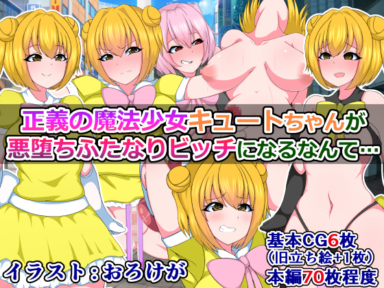The Magic Girl Cute-chan of Justice becomes an Evil Corrupted Futanari Slut... By Tentacle mind The Magic Girl Cute-chan of Justice becomes an Evil Corrupted Futanari Slut... By Tentacle mind