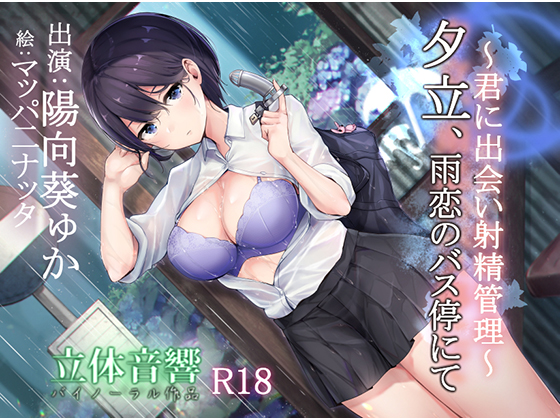Rainy Loving at the Bus Station ~She Meets You and Manages Your Ejaculation~ By M-STUDIO Rainy Loving at the Bus Station ~She Meets You and Manages Your Ejaculation~ By M-STUDIO