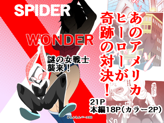 SPIDER x WONDER - Attack of the Mysterious Warrior! By TIKUWA-KAI SPIDER x WONDER - Attack of the Mysterious Warrior! By TIKUWA-KAI