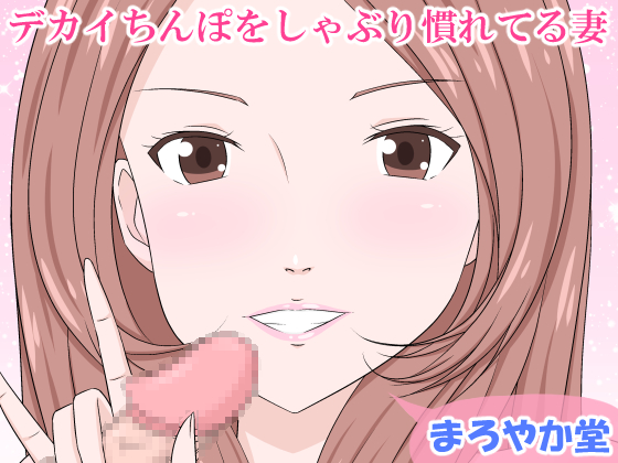 Wife Who is Used to Sucking On Large Dicks By Maroyaka Dou Wife Who is Used to Sucking On Large Dicks By Maroyaka Dou